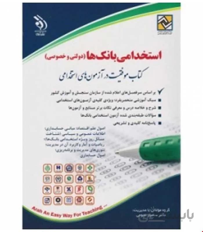 آزمون های استخدامی بانک ها خصوصی و دولتی (کتاب موفقیت در آزمون های استخدامی)