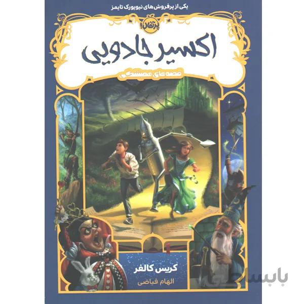 کتاب اکسیر جادویی از سری قصه های همیشگی اثر کریس کالفر