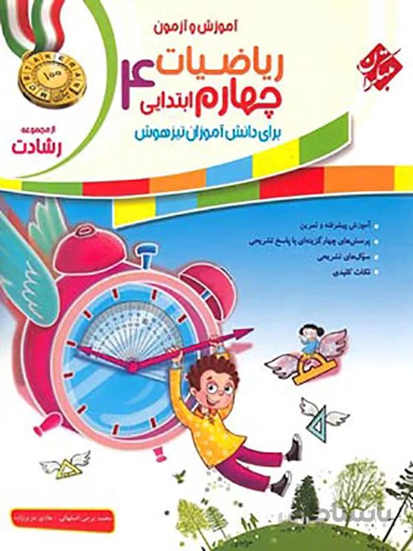 ریاضیات چهارم ابتدایی رشادت مبتکران ( جلد اول )
