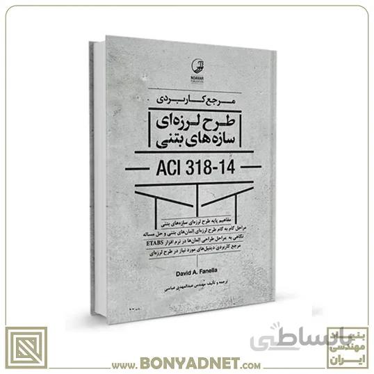 کتاب مرجع کاربردی طرح لرزه‌ای سازه‌های بتنی ACI 318-14