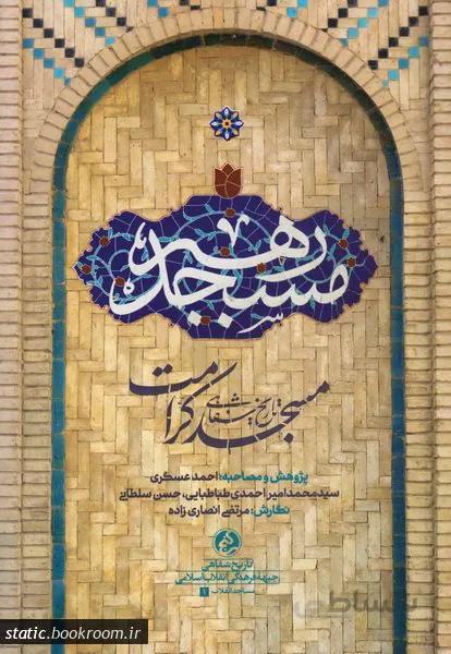 کتاب مسجد رهبر گزارشی از شکل گیری مسجد کرامت مشهد به امامت حاج آقا خامنه ای از انتشارات راهیار
