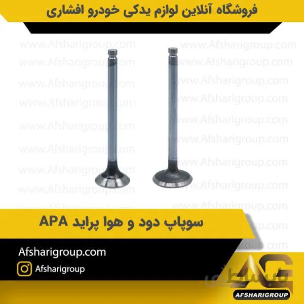 سوپاپ دود و هوا پراید APA