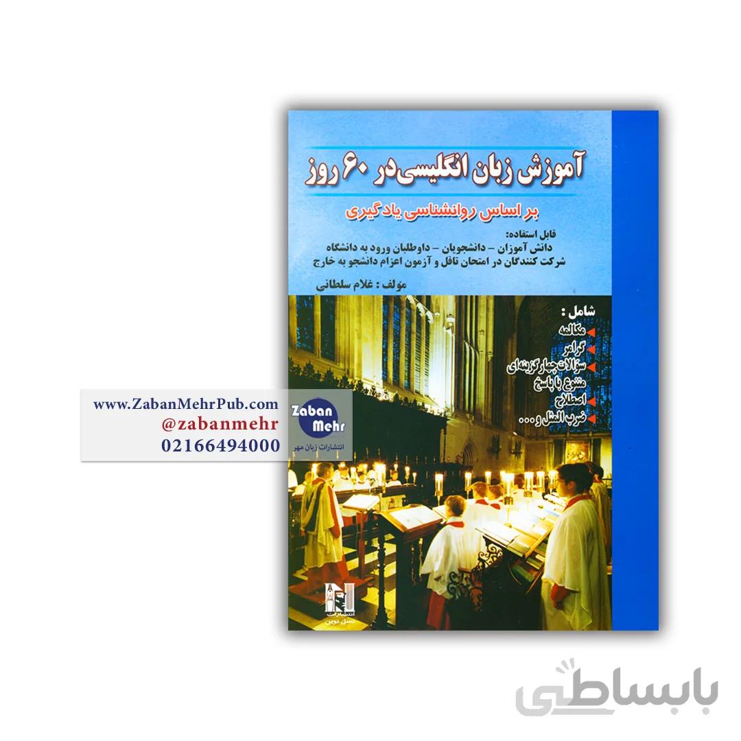 کتاب آموزش زبان انگلیسی در 60 روز