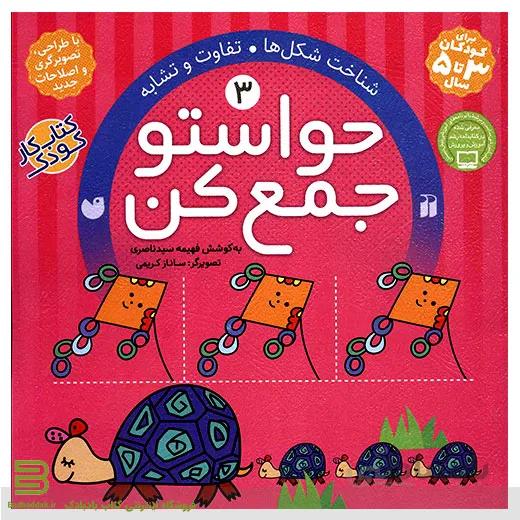 حواستو جمع کن 3 (شناخت شکل ها، تفاوت و تشابه)