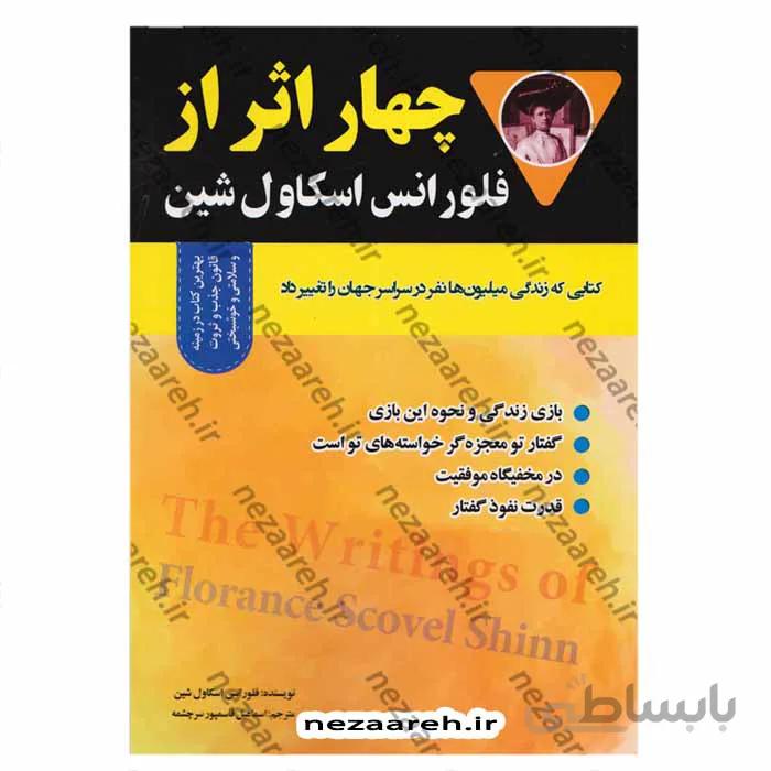 چهار اثر از فلورانس اسکاول شین کتابی که زندگی میلیون ها نفر در سراسر جهان را تغییر داد