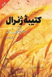 کتیبه ژنرال: جلد دوم - قمحانه