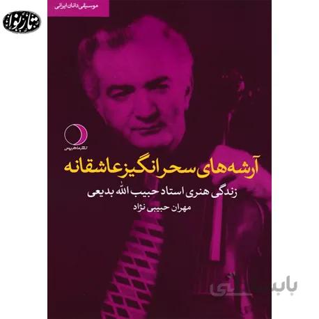 کتاب آرشه های سحرانگیز عاشقانه - مهران حبیبی نژاد