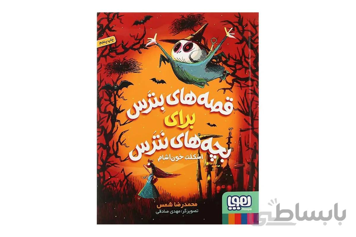 قصه های بترس برای بچه های نترس ۱ (اسکلت خون آشام)