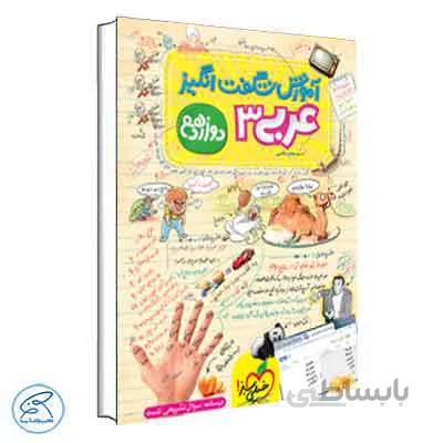 آموزش شگفت انگیز عربی دوازدهم