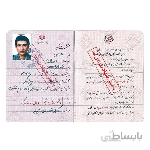 شناسنامه شهید دوران