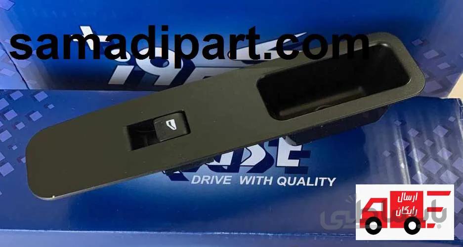 کلید شیشه بالابر راست دنا کروز(ارسال رایگان) ا Dena right lift glass key