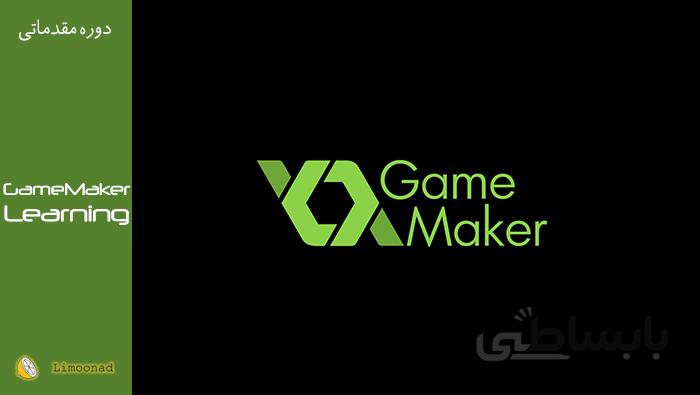 فیلم آموزش ساخت بازی با نرم افزار GAME MAKER