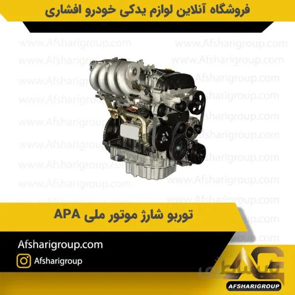 توربو شارژ موتور ملی APA