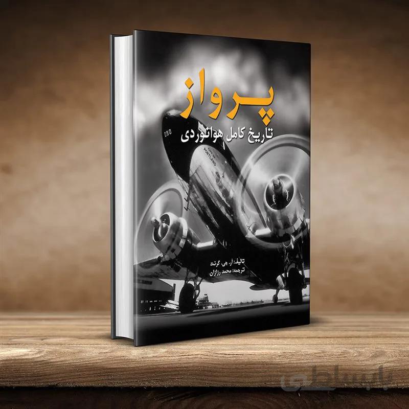 پرواز تاریخ کامل هوانوردی