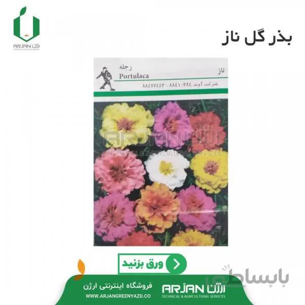 بذر گل ناز آوند ( 5 گرم )