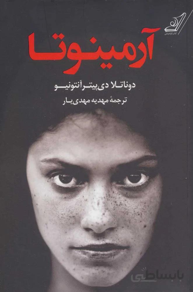آرمينوتا (كد ناشر : 120)