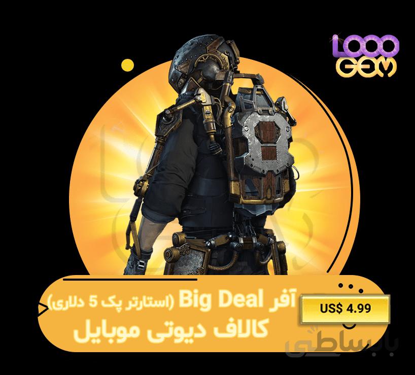 خرید افر BIG DEAL استارتر پک 4.99 دلاری کالاف