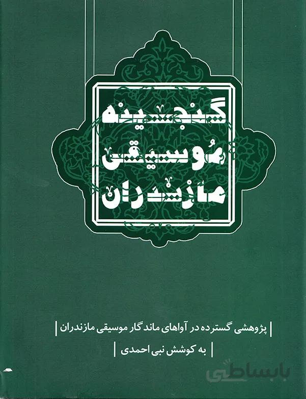 گنجینه موسیقی مازندران