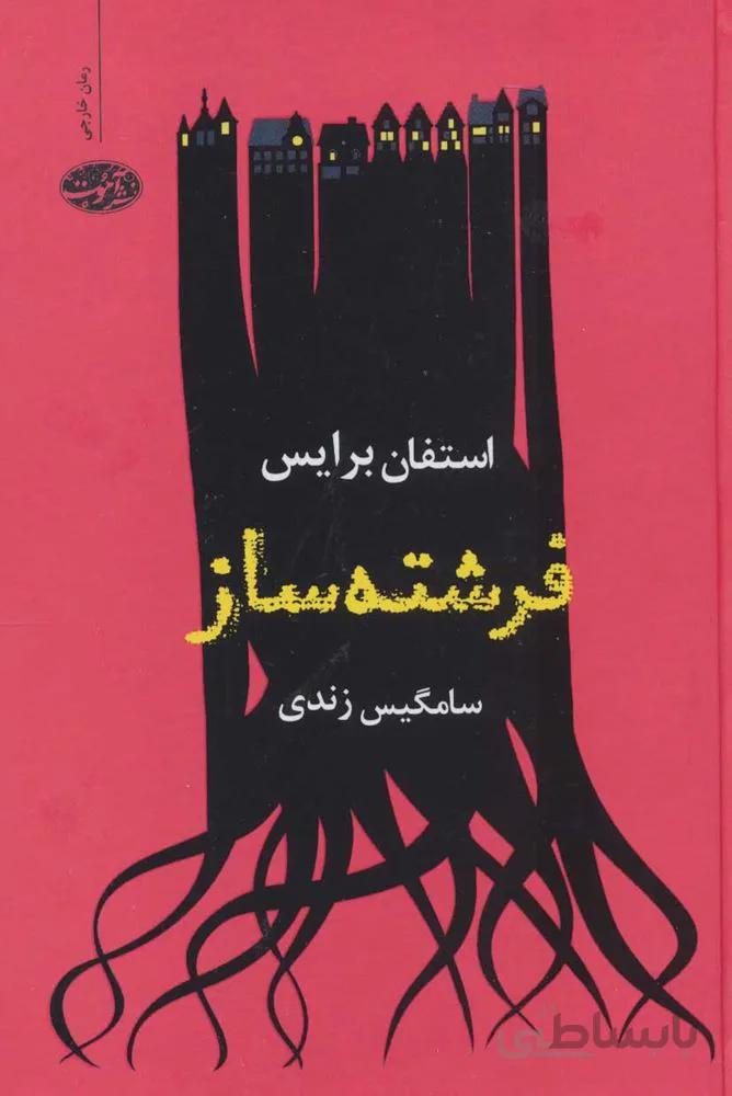 فرشته ساز (كد ناشر : 110)