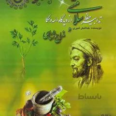 گتاب: حفظ سلامتی از دیدگاه ائمه و حکما و مزاج شناسی