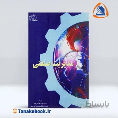 نگاهی نو به مبانی مدیریت صنعتی | وحید حدادی اصل