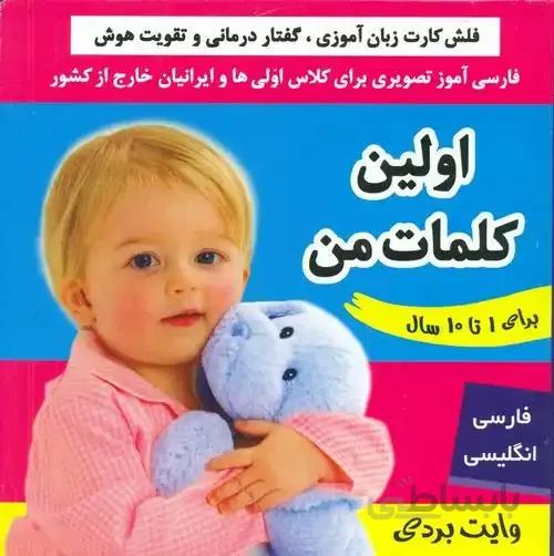 فلش کارت زبان آموزی _ اولین کلمات من