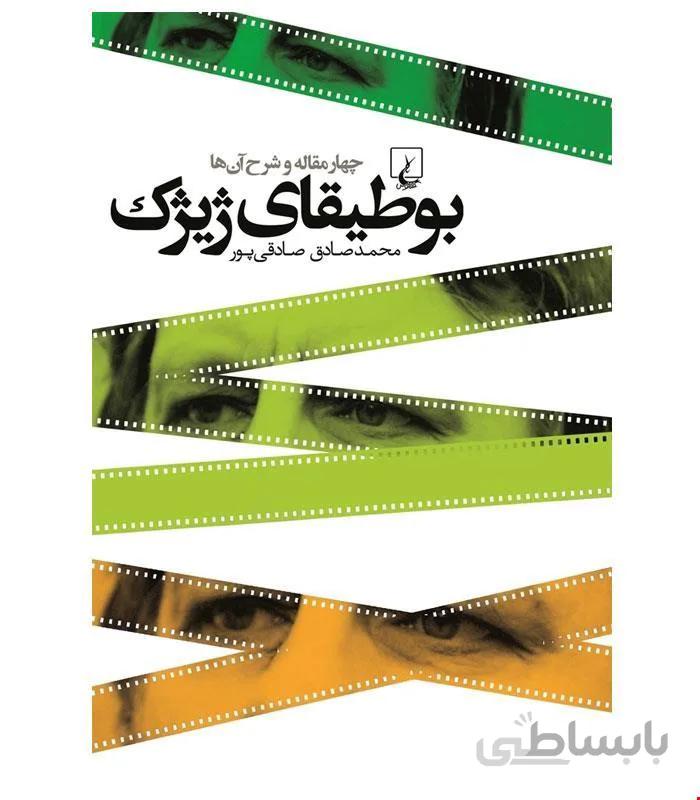 کتاب بوطیقای ژیژک انتشارات ققنوس