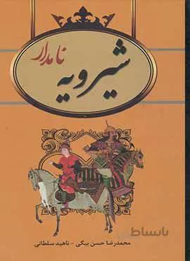 شيرويه (كد ناشر : 135)