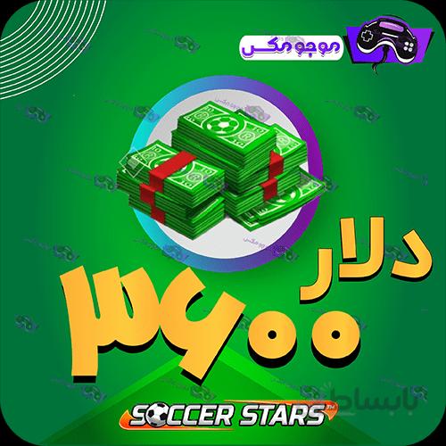 خرید 3600 عدد دلار ساکراستارز (SoccerStars)