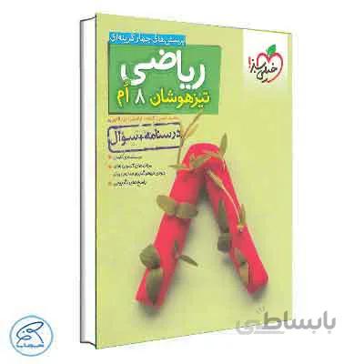 ریاضی تیزهوشان هشتم خیلی سبز | جلد سوال