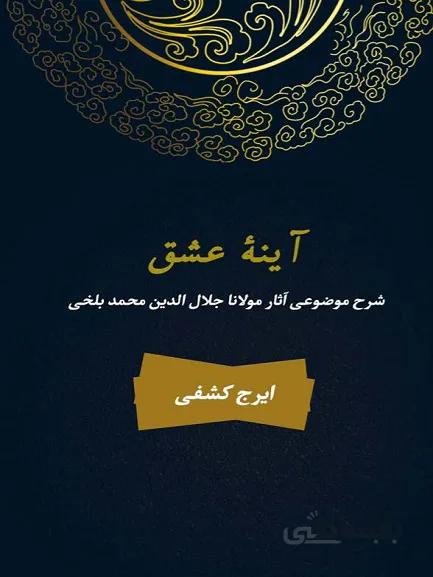 آینه عشق