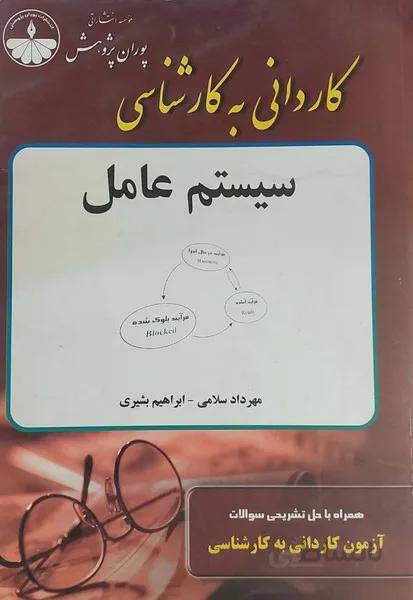 کاردانی به کارشناسی سیستم عامل