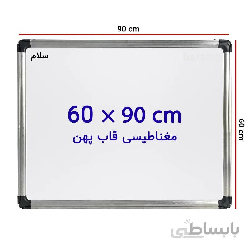 تخته وایت برد مغناطیسی سایز 90 × 60 سانتی متر سلام با قاب پهن