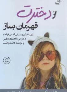 از دخترت قهرمان بساز