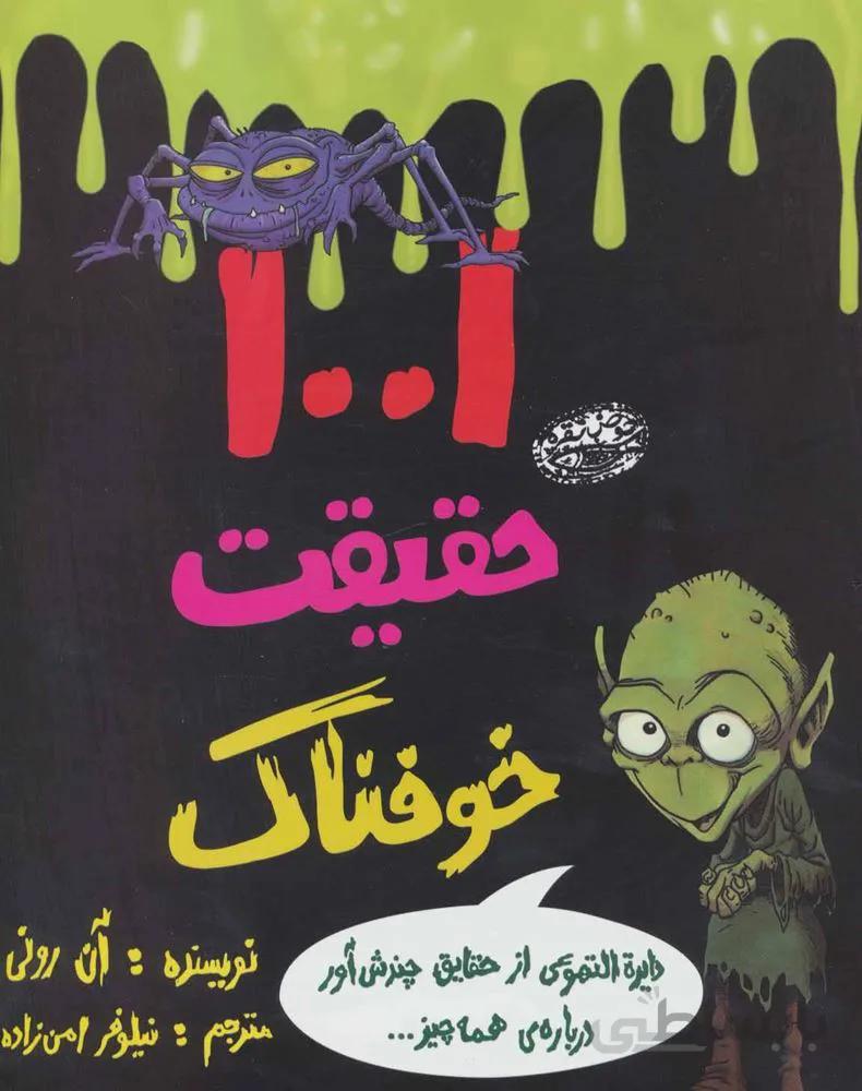 1001 حقيقت خوفناك (دایره التهوعی از حقایق چندش آور درباره ی همه چیز…) (كد ناشر : 144)