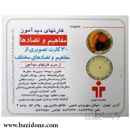کارت دیدآموز مفاهیم و تضادها