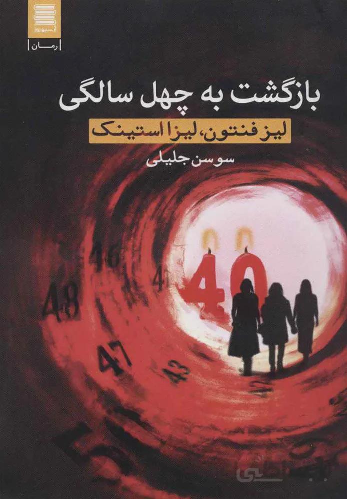 بازگشت به چهل سالگي (كد ناشر : 250)