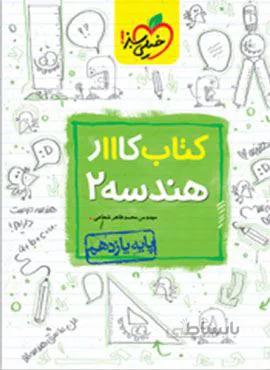 کتاب کار هندسه ۲ پایه یازدهم (کد ناشر : 239)
