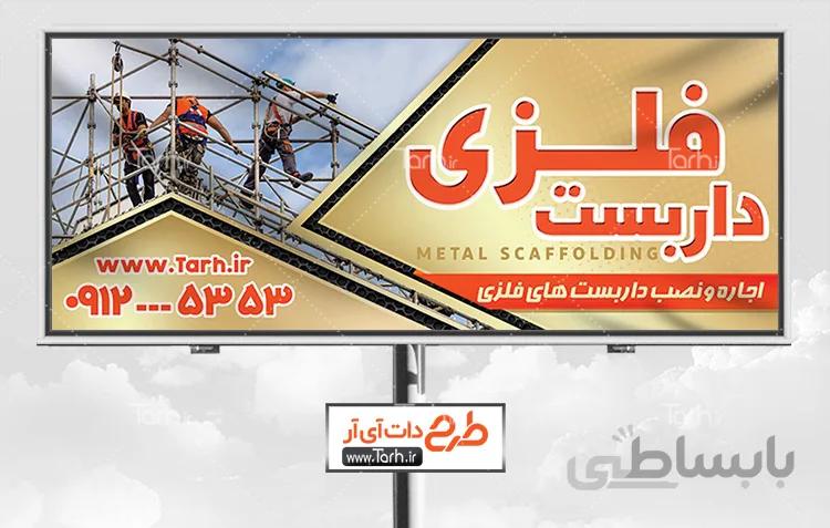 طرح تابلو داربست فلزی