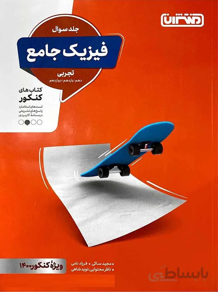 کتاب فیزیک جامع تجربی منتشران (جلد سوال)