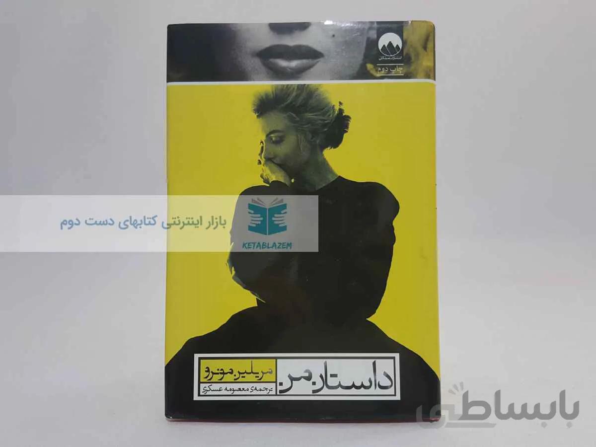 داستان من نوشته‌ی مریلین مونرو