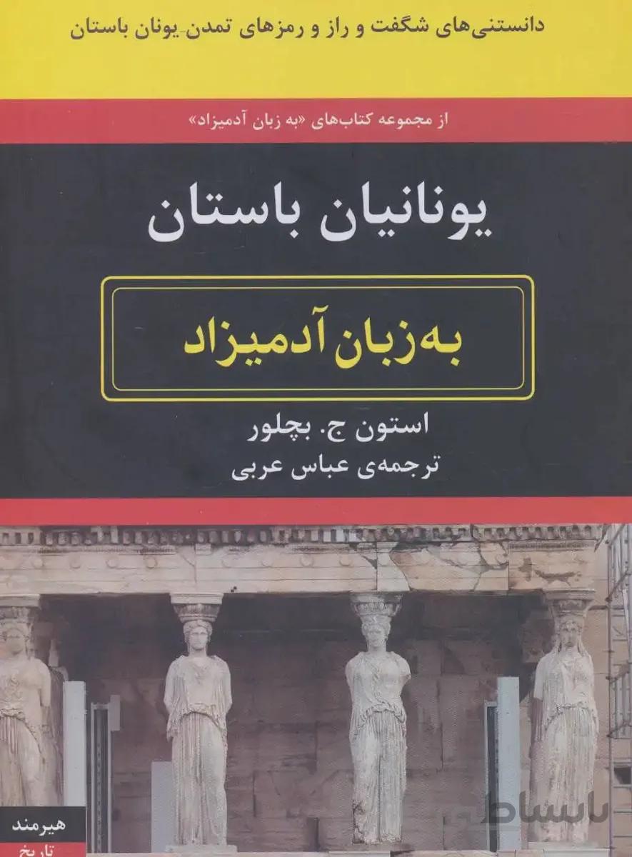 یونانیان باستان به زبان آدمیزاد