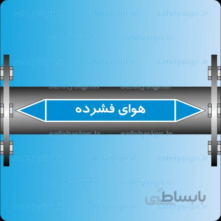 5752-Compressed Air -هوای فشرده