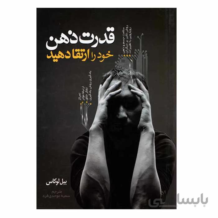 قدرت ذهن خود را ارتقا دهید