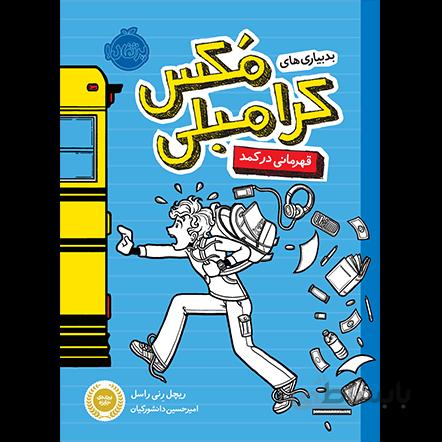 کتاب بدبیاری های مکس کرامبلی: قهرمانی در کمد ا Locker Hero
