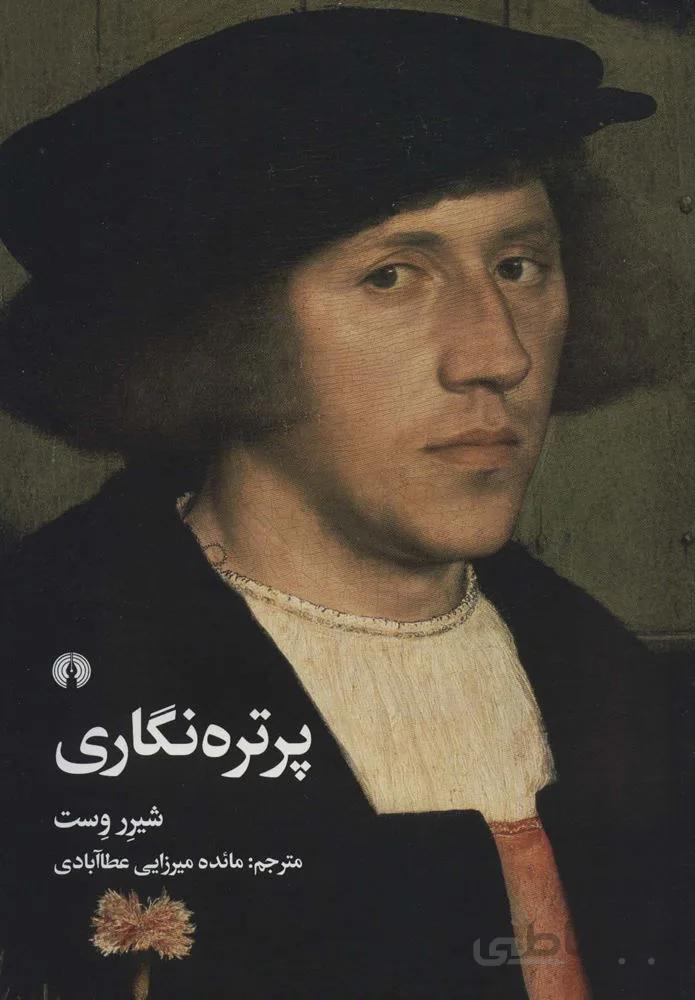 پرتره نگاری (کد ناشر : 115)