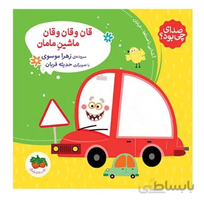 کتاب صدای چی بود؟ 3 قان و قان و قان ماشین مامان