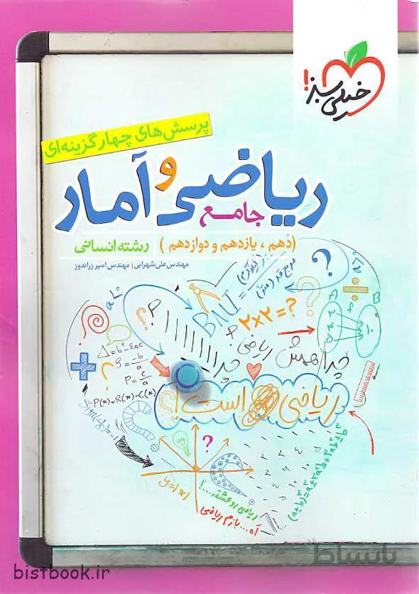 ریاضی و امار جامع انسانی خیلی سبز