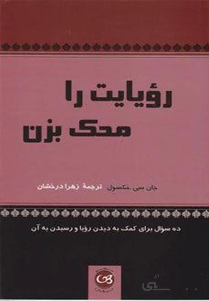 رويايت را محك بزن (كد ناشر : 126)