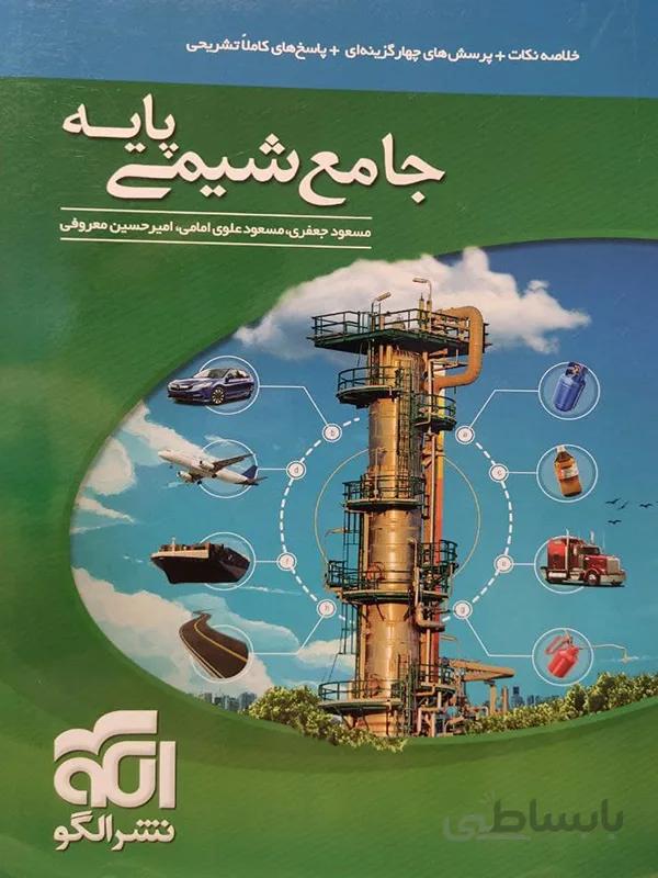 شیمی پایه نشر الگو